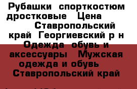 Рубашки, спорткостюм дростковые › Цена ­ 200-400 - Ставропольский край, Георгиевский р-н Одежда, обувь и аксессуары » Мужская одежда и обувь   . Ставропольский край